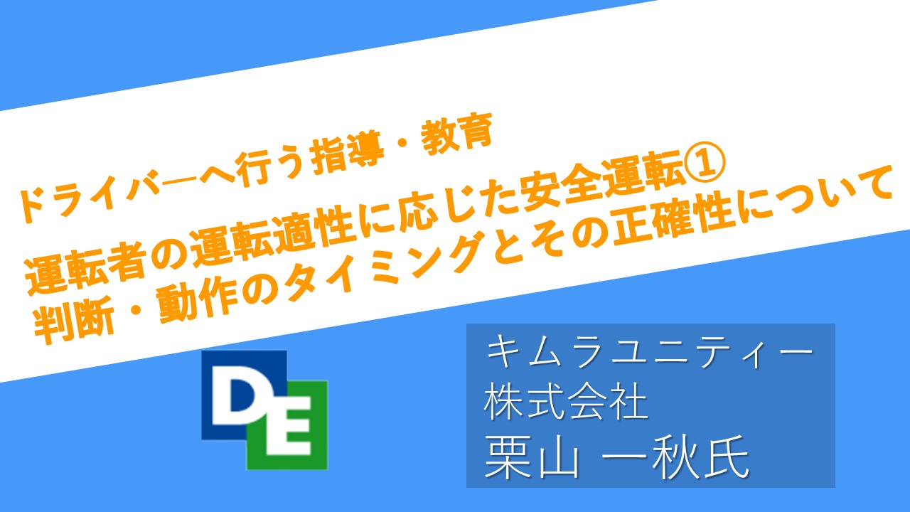 2022年12月度指導・監督指針　法定12項目　運転者の運転適性に応じた安全運転①　判断・動作のタイミングとその正確性について